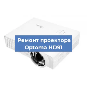 Замена линзы на проекторе Optoma HD91 в Нижнем Новгороде